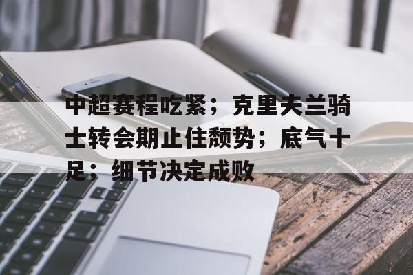  克利夫兰骑士教练 -爱游戏入口